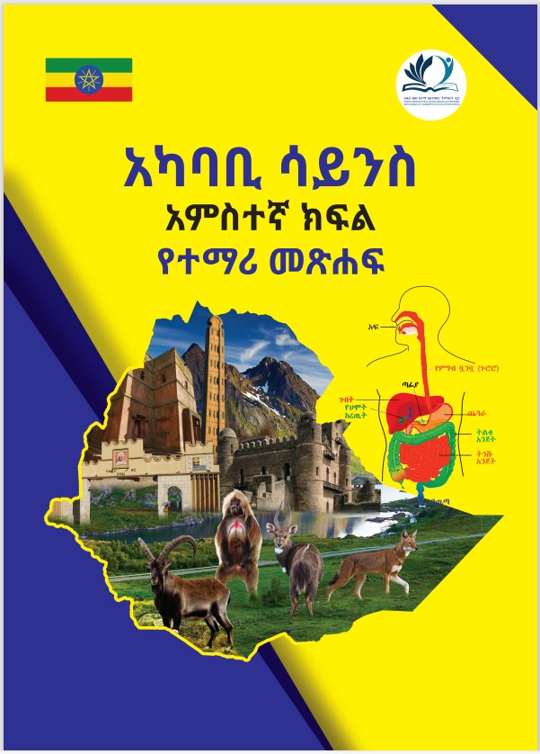 Environmental Science Grade 5 አካባቢ ሳይንስ